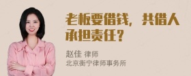 老板要借钱，共借人承担责任？