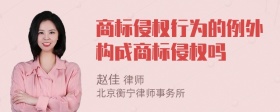 商标侵权行为的例外构成商标侵权吗