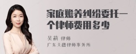 家庭赡养纠纷委托一个律师费用多少