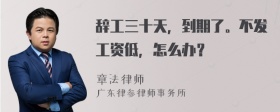 辞工三十天，到期了。不发工资低，怎么办？