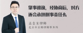 肇事逃逸，经协商后，对方还会承担刑事责任么