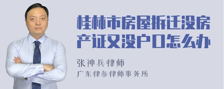 桂林市房屋拆迁没房产证又没户口怎么办