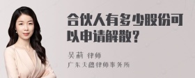 合伙人有多少股份可以申请解散？