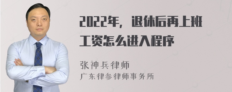 2022年，退休后再上班工资怎么进入程序