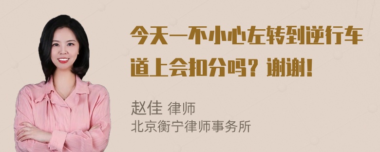 今天一不小心左转到逆行车道上会扣分吗？谢谢！