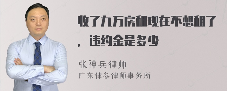 收了九万房租现在不想租了，违约金是多少