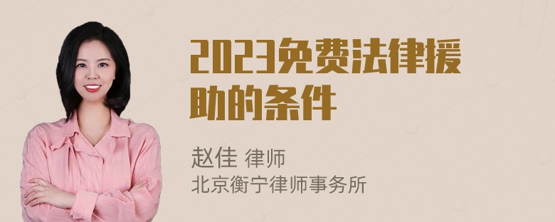 2023免费法律援助的条件