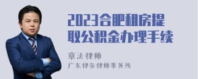 2023合肥租房提取公积金办理手续