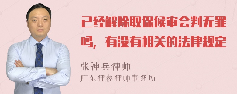 已经解除取保候审会判无罪吗，有没有相关的法律规定