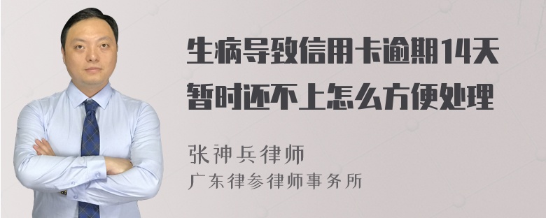 生病导致信用卡逾期14天暂时还不上怎么方便处理