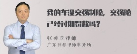 我的车没交强制险，交强险已经过期罚款吗？