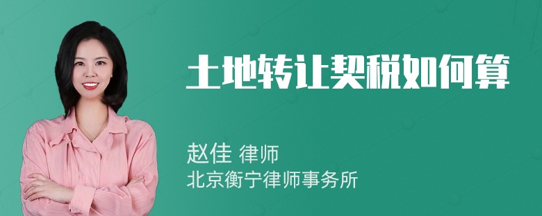 土地转让契税如何算