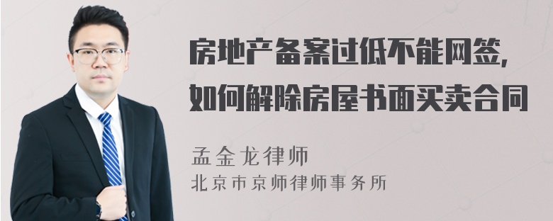 房地产备案过低不能网签，如何解除房屋书面买卖合同