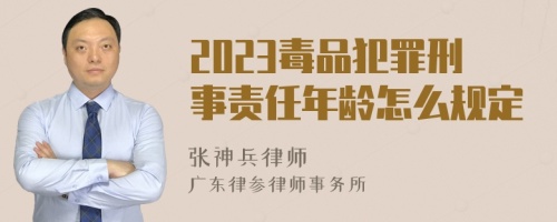 2023毒品犯罪刑事责任年龄怎么规定