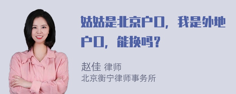 姑姑是北京户口，我是外地户口，能换吗？