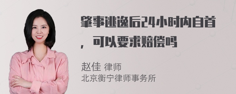 肇事逃逸后24小时内自首，可以要求赔偿吗