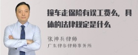 撞车走保险有误工费么，具体的法律规定是什么