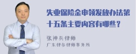 失业保险金申领发放办法第十五条主要内容有哪些？