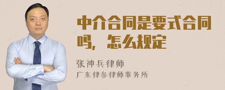 中介合同是要式合同吗，怎么规定