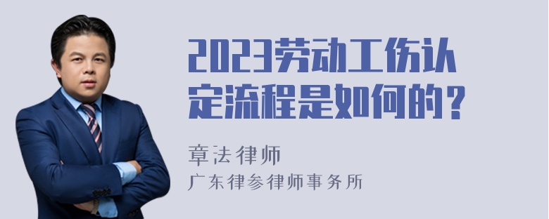 2023劳动工伤认定流程是如何的？