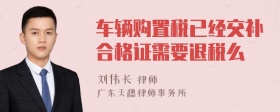 车辆购置税已经交补合格证需要退税么