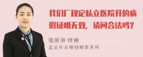 我们厂规定私立医院开的病假证明无效，请问合法吗？