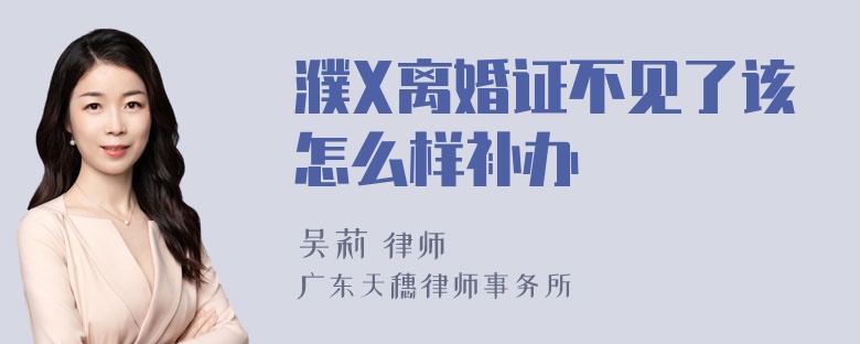 濮X离婚证不见了该怎么样补办