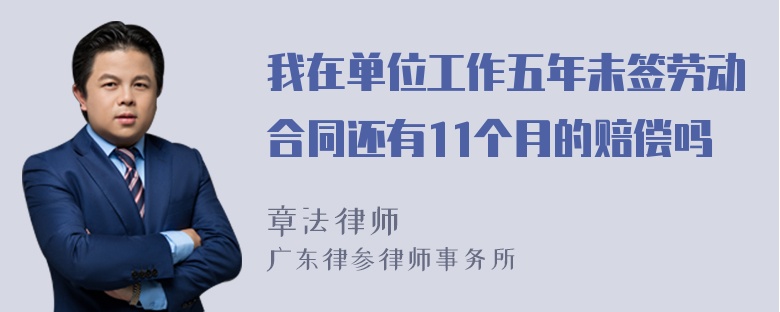 我在单位工作五年未签劳动合同还有11个月的赔偿吗