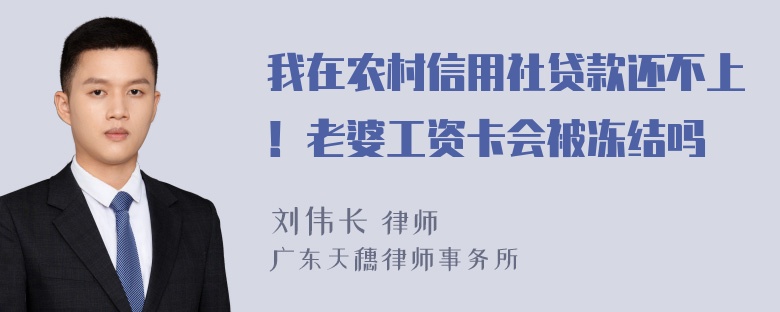 我在农村信用社贷款还不上！老婆工资卡会被冻结吗