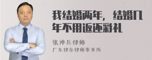 我结婚两年，结婚几年不用返还彩礼