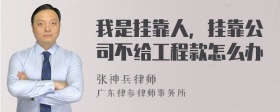 我是挂靠人，挂靠公司不给工程款怎么办