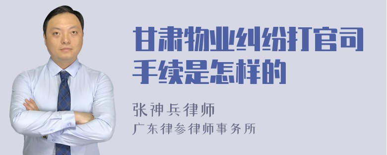 甘肃物业纠纷打官司手续是怎样的