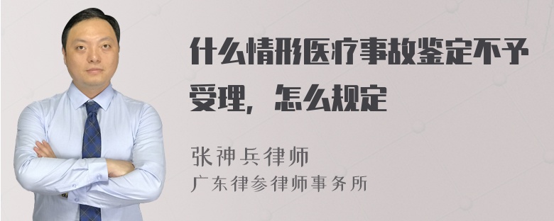 什么情形医疗事故鉴定不予受理，怎么规定