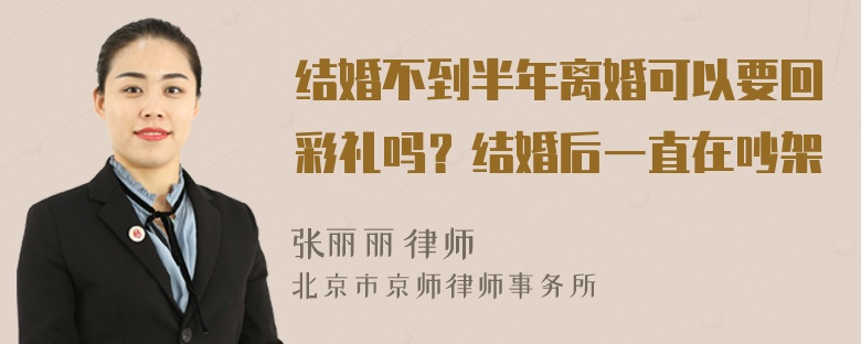 结婚不到半年离婚可以要回彩礼吗？结婚后一直在吵架