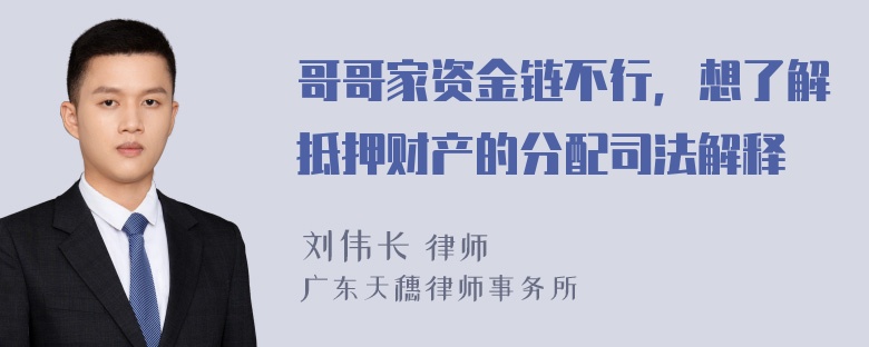 哥哥家资金链不行，想了解抵押财产的分配司法解释