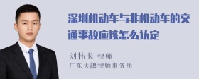 深圳机动车与非机动车的交通事故应该怎么认定