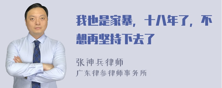 我也是家暴，十八年了，不想再坚持下去了