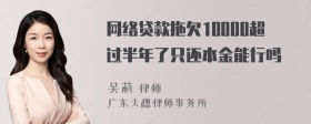 网络贷款拖欠10000超过半年了只还本金能行吗