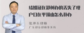 结婚证在郑州办的丢失了现户口在平顶山怎么补办