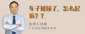 车子被撞了，怎么起诉？？