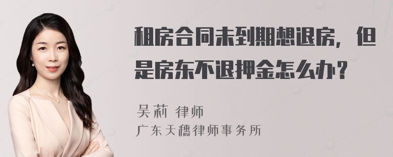 租房合同未到期想退房，但是房东不退押金怎么办？