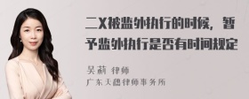 二X被监外执行的时候，暂予监外执行是否有时间规定