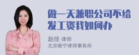 做一天兼职公司不给发工资我如何办