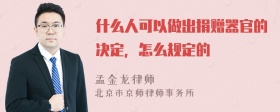 什么人可以做出捐赠器官的决定，怎么规定的