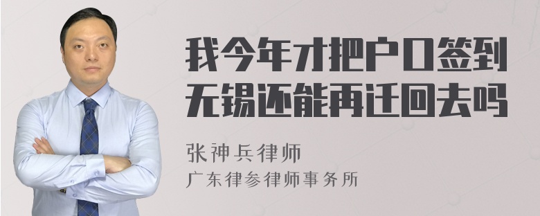 我今年才把户口签到无锡还能再迁回去吗