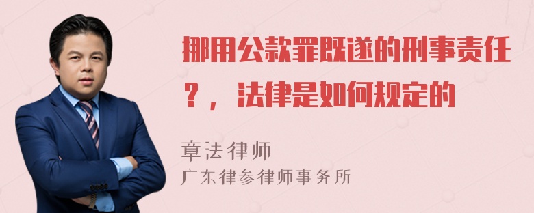 挪用公款罪既遂的刑事责任？，法律是如何规定的