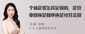 个体是要怎样定税的，是营业额还是租地还是经营金额