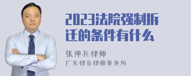 2023法院强制拆迁的条件有什么