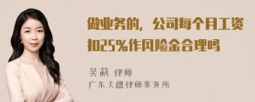 做业务的，公司每个月工资扣25％作风险金合理吗