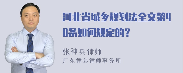 河北省城乡规划法全文第40条如何规定的？